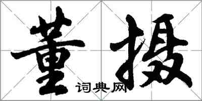 胡问遂董摄行书怎么写