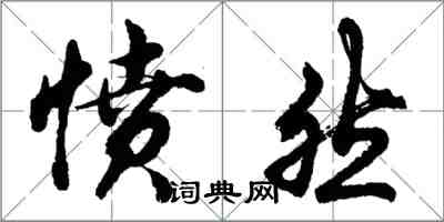 胡问遂愤然行书怎么写