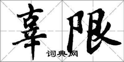 胡问遂辜限行书怎么写