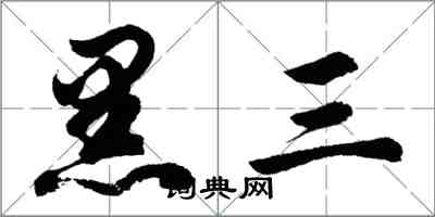 胡问遂黑三行书怎么写