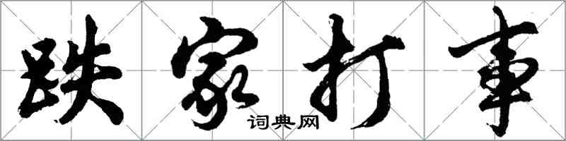 胡问遂跌家打事行书怎么写