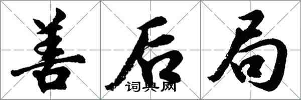 胡问遂善后局行书怎么写