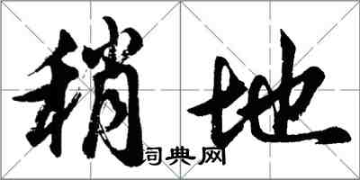 胡问遂稍地行书怎么写