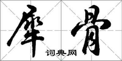 胡问遂犀骨行书怎么写