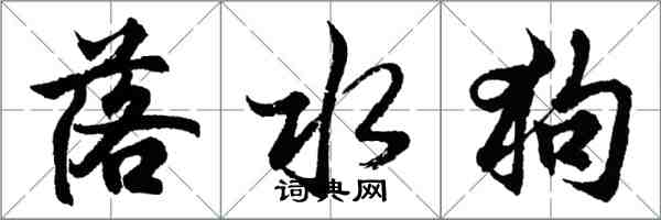 胡问遂落水狗行书怎么写