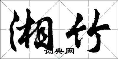 胡问遂湘竹行书怎么写