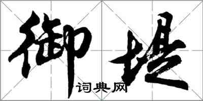 胡问遂御堤行书怎么写