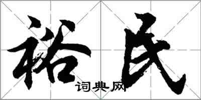 胡问遂裕民行书怎么写