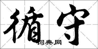 胡问遂循守行书怎么写