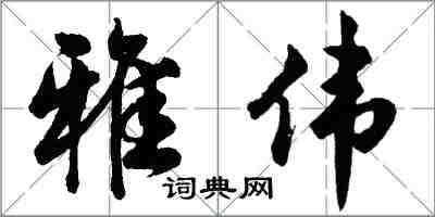 胡问遂雅伟行书怎么写