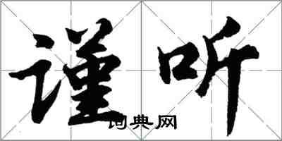 胡问遂谨听行书怎么写