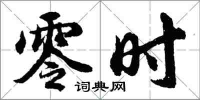 胡问遂零时行书怎么写