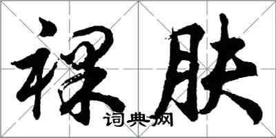 胡问遂裸肤行书怎么写