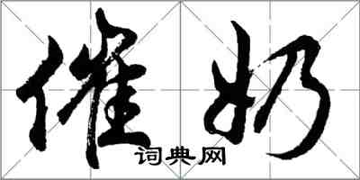 胡问遂催奶行书怎么写