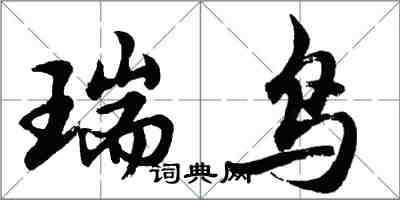 胡问遂瑞鸟行书怎么写