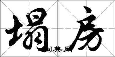 胡问遂塌房行书怎么写