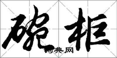 胡问遂碗柜行书怎么写