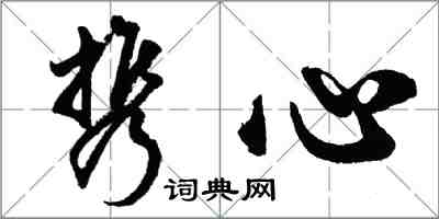 胡问遂携心行书怎么写