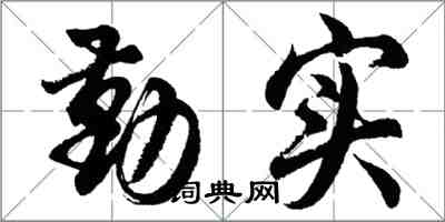 胡问遂勤实行书怎么写