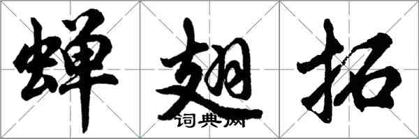 胡问遂蝉翅拓行书怎么写