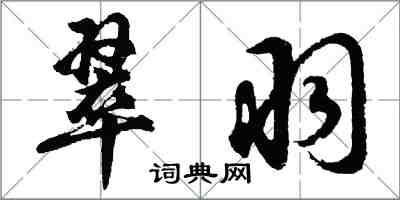 胡问遂翠羽行书怎么写