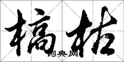 胡问遂槁枯行书怎么写