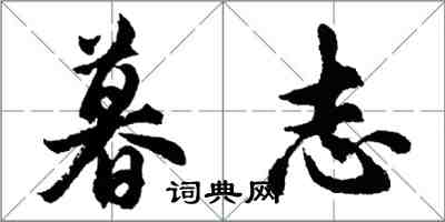 胡问遂暮志行书怎么写