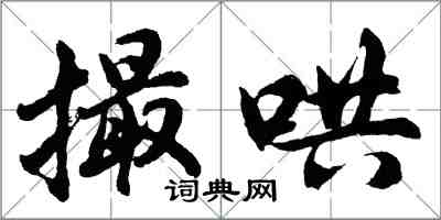 胡问遂撮哄行书怎么写