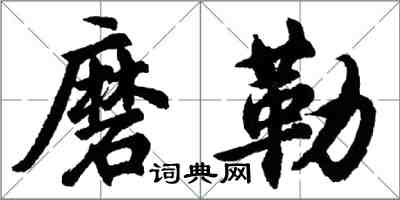 胡问遂磨勒行书怎么写