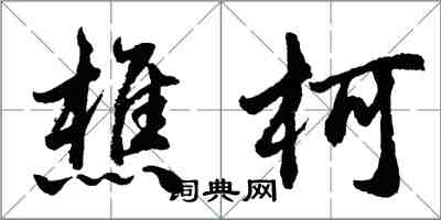 胡问遂樵柯行书怎么写