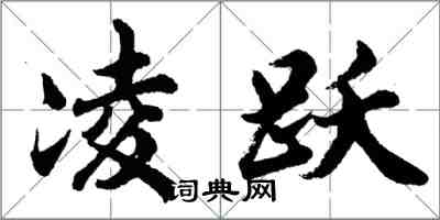 胡问遂凌跃行书怎么写