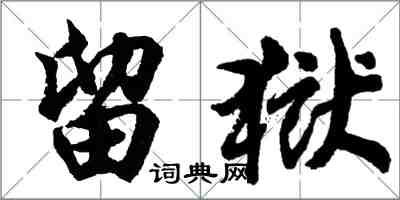 胡问遂留狱行书怎么写