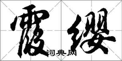 胡问遂霞缨行书怎么写