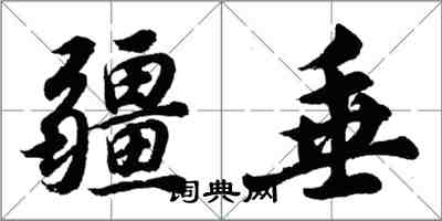 胡问遂疆垂行书怎么写