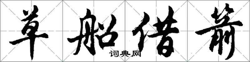 胡问遂草船借箭行书怎么写