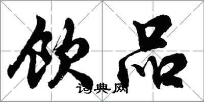 胡问遂饮品行书怎么写