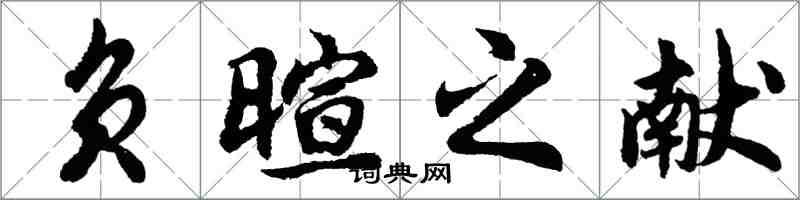 胡问遂负暄之献行书怎么写