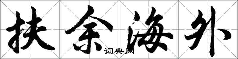 胡问遂扶余海外行书怎么写