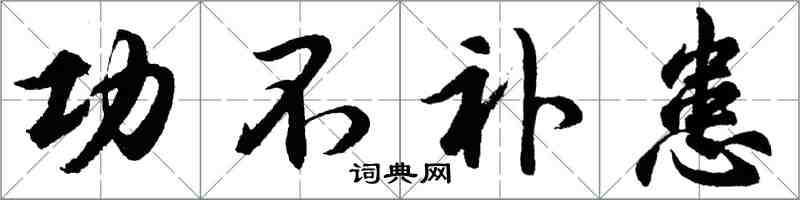 胡问遂功不补患行书怎么写