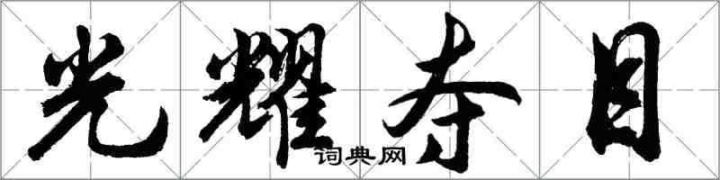 胡问遂光耀夺目行书怎么写