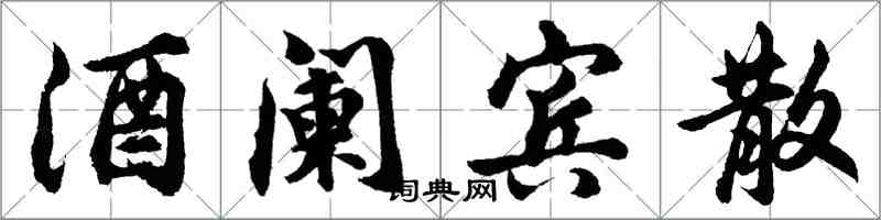 胡问遂酒阑宾散行书怎么写