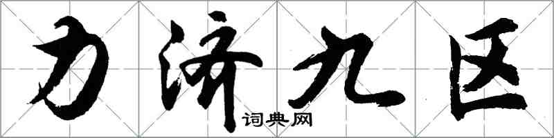 胡问遂力济九区行书怎么写