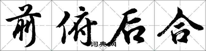 胡问遂前俯后合行书怎么写