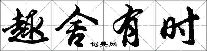 胡问遂趣舍有时行书怎么写