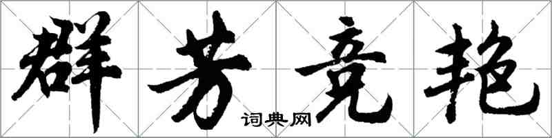 胡问遂群芳竞艳行书怎么写