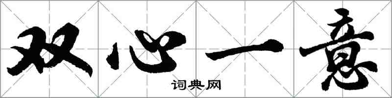 胡问遂双心一意行书怎么写