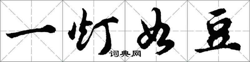 胡问遂一灯如豆行书怎么写