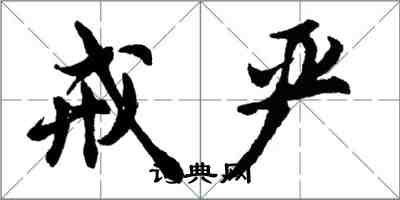 胡问遂戒严行书怎么写