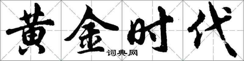 胡问遂黄金时代行书怎么写