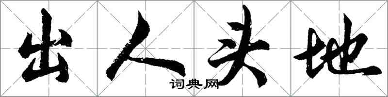 胡问遂出人头地行书怎么写